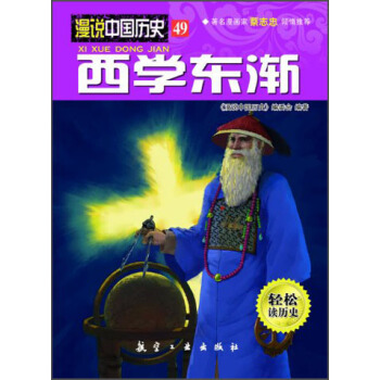 漫说中国历史49：西学东渐