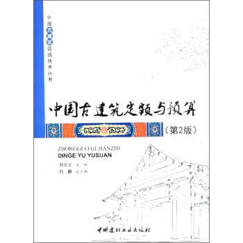 中国古建筑营造技术丛书：中国古建筑定额与预算（第2版）