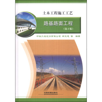 土木工程施工工艺：路基路面工程（第2版）