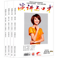 《演讲与口才》（2013年年度套装共4册）