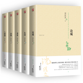 沈从文小说修订纪念版（套装全五册）（《边城+长河+龙朱+虎雏+八骏图）