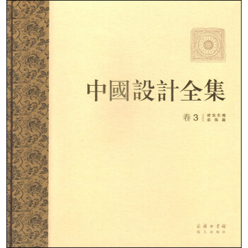 中国设计全集（卷三）：建筑类编·装饰篇