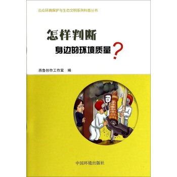 公众环境保护与生态文明系列科普丛书：怎样判断身边的环境质量