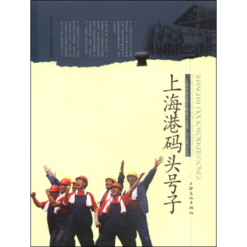上海市国家级非物质文化遗产名录项目丛书：上海港码头号子