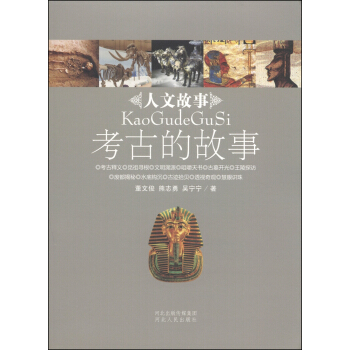 人文故事丛书：考古的故事