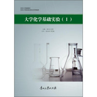 大学化学基础实验（Ⅰ）