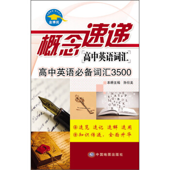 概念速递 高中英语词汇 高中英语必备词汇3500