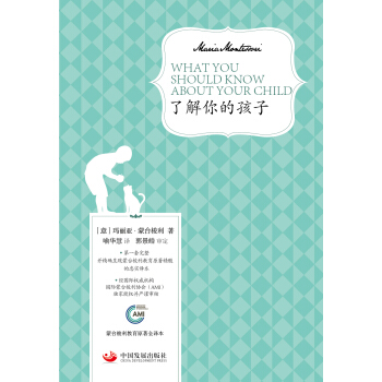 了解你的孩子（蒙台梭利教育原著全译本）