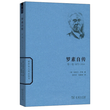 世界名人传记丛书：罗素自传（第一卷 1872-1914）