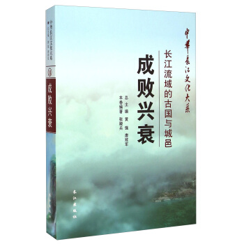 中华长江文化大系11·成败兴衰：长江流域的古国与城邑