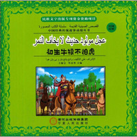 中国经典传统故事动漫丛书：初生牛犊不怕虎（汉阿对照）