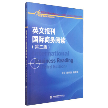 英文报刊国际商务阅读（第三版）/新基点（New Benchmark）全国高职市场院校商务英语系列规划教材