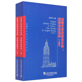 英国文学研究在中国：英国作家研究（套装上下册）