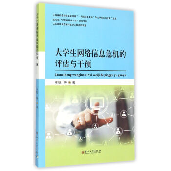 大学生网络信息危机的评估与干预