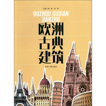 欧洲古典建筑