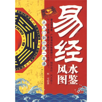 易经风水图鉴（从入门到行家一本通）