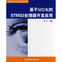 基于MDK的STM32处理器开发应用