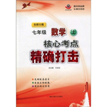 核心考点精确打击：7年级数学（上）（北师大版）（附光盘）