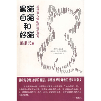 黑猫、白猫和好猫：对世事人情的经济学思考