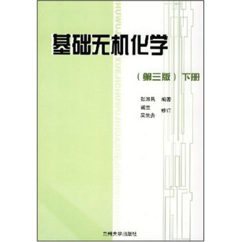 基础无机化学（下）