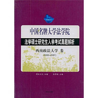 法学硕士研究生入学考试真题解析：西南政法大学卷（2003-2007）