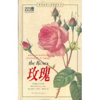世界最伟大的玫瑰图谱珍藏：玫瑰