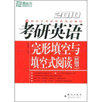 新东方·考研数学培训教材：2010考研英语完形填空与填空式阅读（新题型）