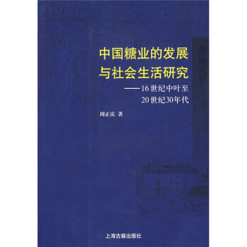 中国糖业的发展与社会生活研究：16世纪中叶至20世纪30年代