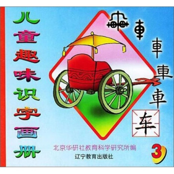 儿童趣味识字画册：车3