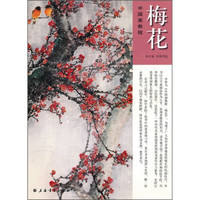 中国画教程：梅花