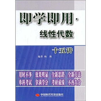 即学即用·线性代数（15讲）