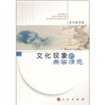 文化现象的兼容情感