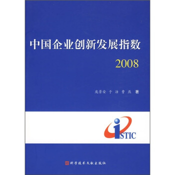 中国企业创新发展指数2008