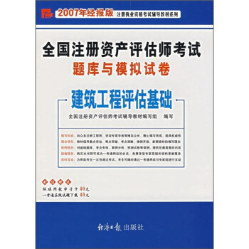 全国注册资产评估师考试题库与模拟试卷：建筑工程评估基础（2007年经报版）