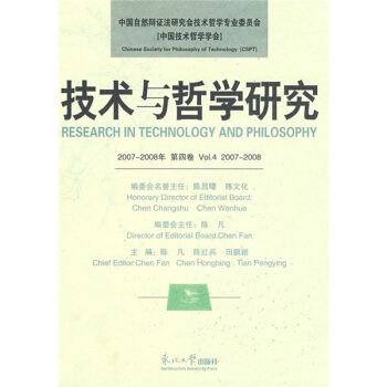 技术与哲学研究（2007-2008年）（第4卷）