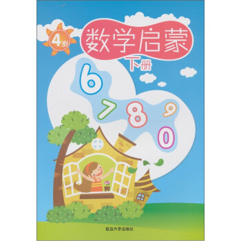 数学启蒙：4岁（下册）