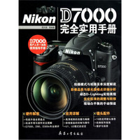 Nikon D7000完全实用手册