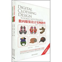 数码服装设计实例教程：穿戴篇（套装共2册）（附光盘4张）