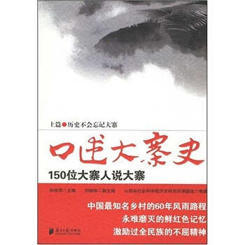 口述大寨史：150位大寨人说大寨（套装上下册）