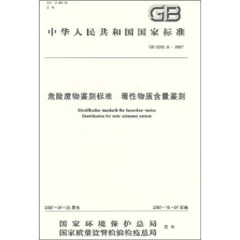 中华人民共和国国家标准（GB5085.6-2007）：危险废物鉴别标准 毒性物质含量鉴别