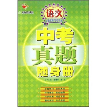 中考真题随身册：初中语文