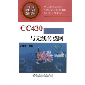 物联网应用技术系列教材：CC430与无线传感网
