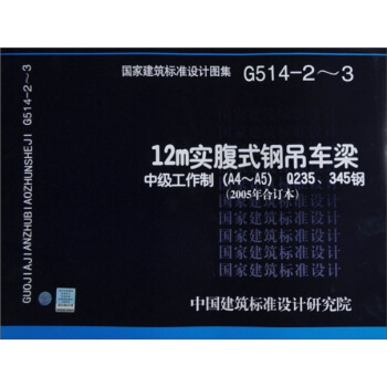 G514-2-3 12M实腹式钢吊车梁·中级工作制（A4～A5）·Q235、345钢