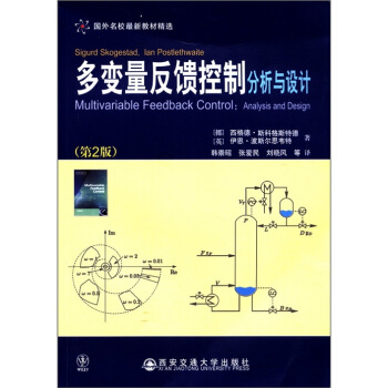 国外名校最新教材精选·多变量反馈控制：分析与设计（第2版）