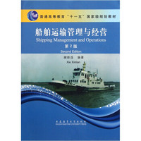 船舶运输管理与经营（第2版）/普通高等教育十一五国家级规划教材