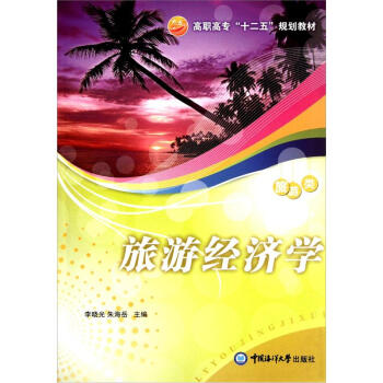 高职高专“十二五”规划教材·旅游类：旅游经济学