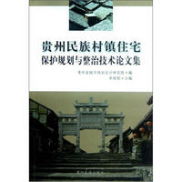 贵州民族村镇住宅保护规划与整治技术论文集