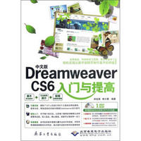 中文版Dreamweaver CS6入门与提高（附光盘）