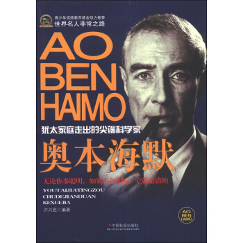 世界名人非常之路·犹太家庭走出的尖端科学家：奥本海默