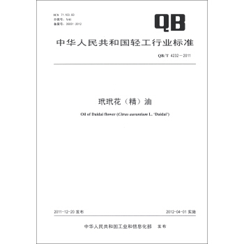 中华人民共和国轻工行业标准（QB/T 4232-2011）：玳玳花（精）油